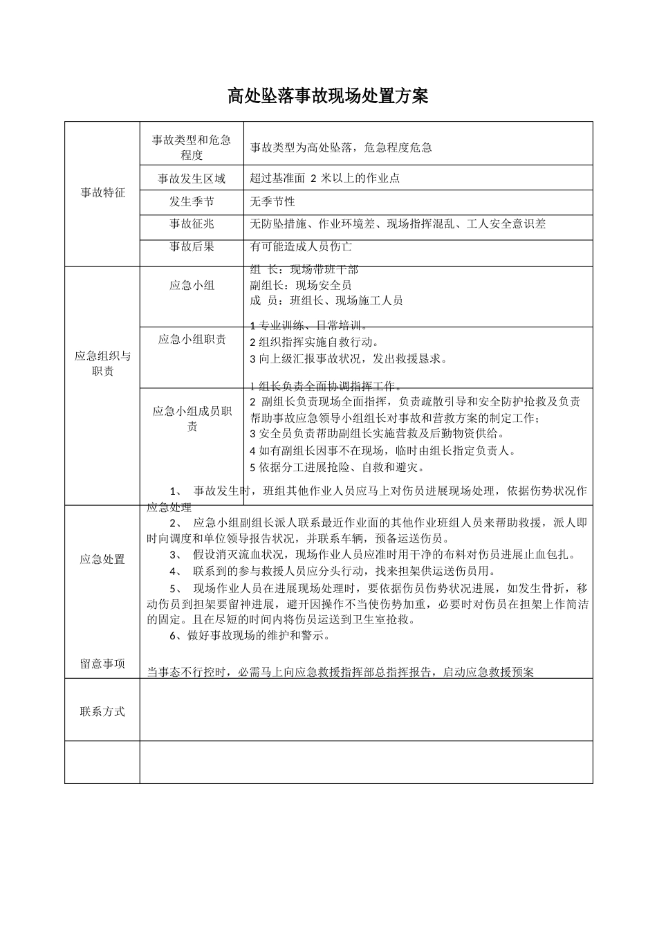 采石场事故现场处置方案_第1页