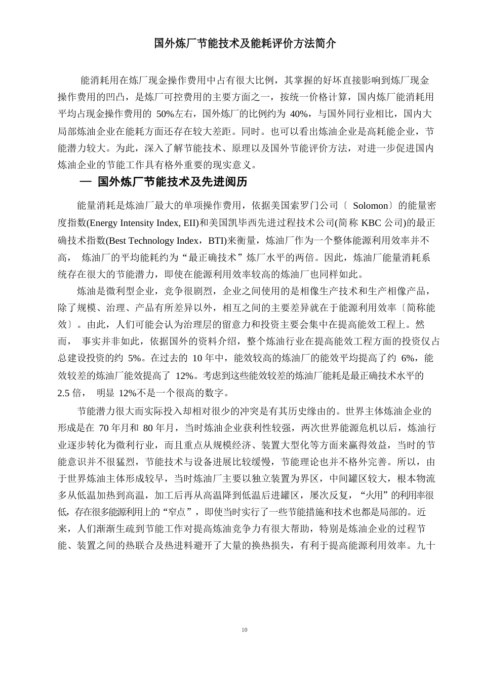 国外炼厂节能技术及能耗评价方法简介_第1页