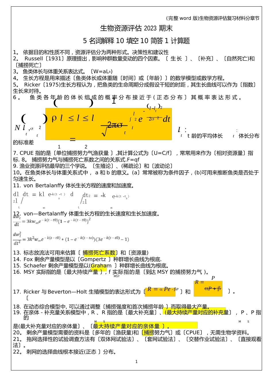 生物资源评估复习材料分章节_第1页