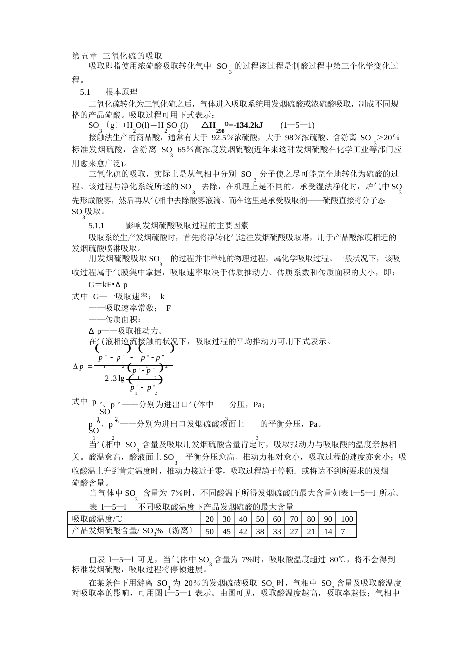 三氧化硫的吸收概述_第1页