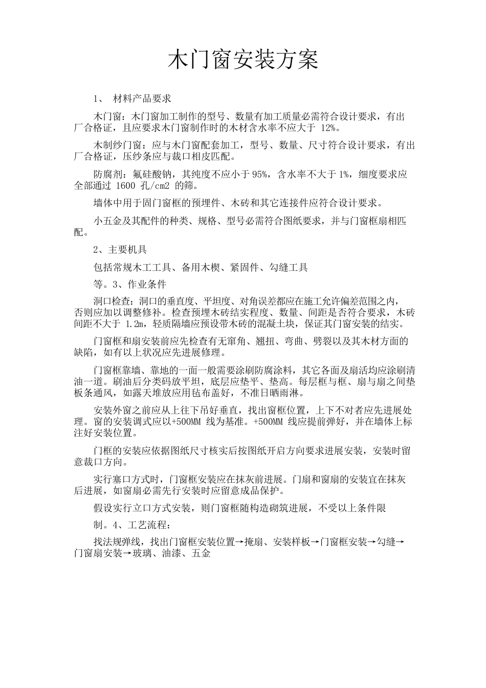 木门窗安装方案_第1页