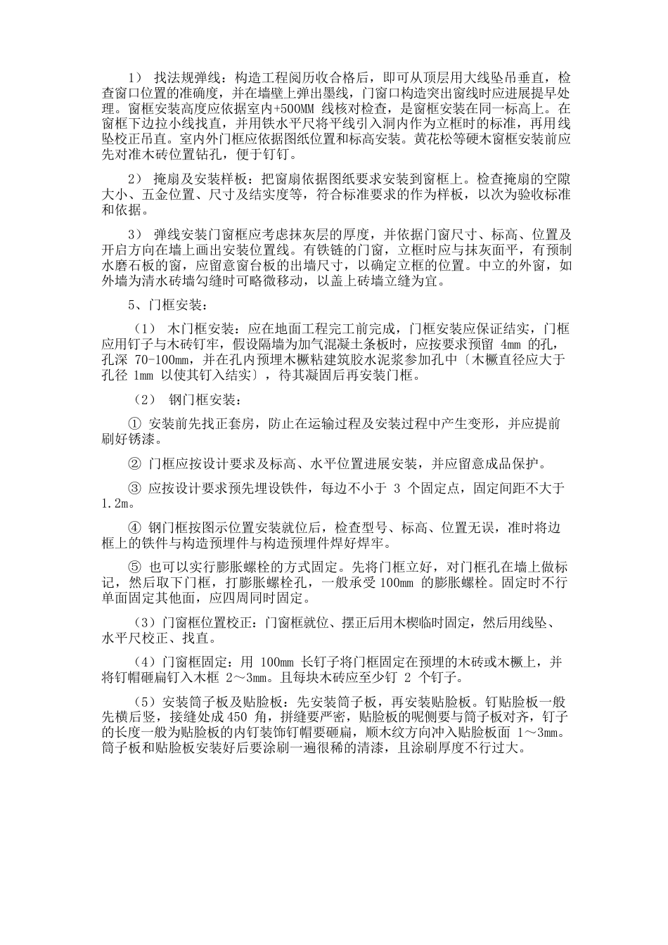 木门窗安装方案_第2页