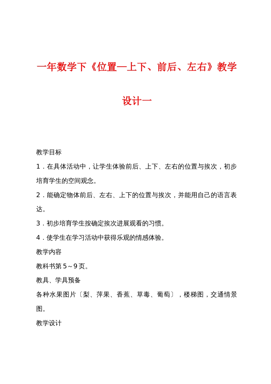 一年数学下《位置—上下、前后、左右》教学设计一_第1页