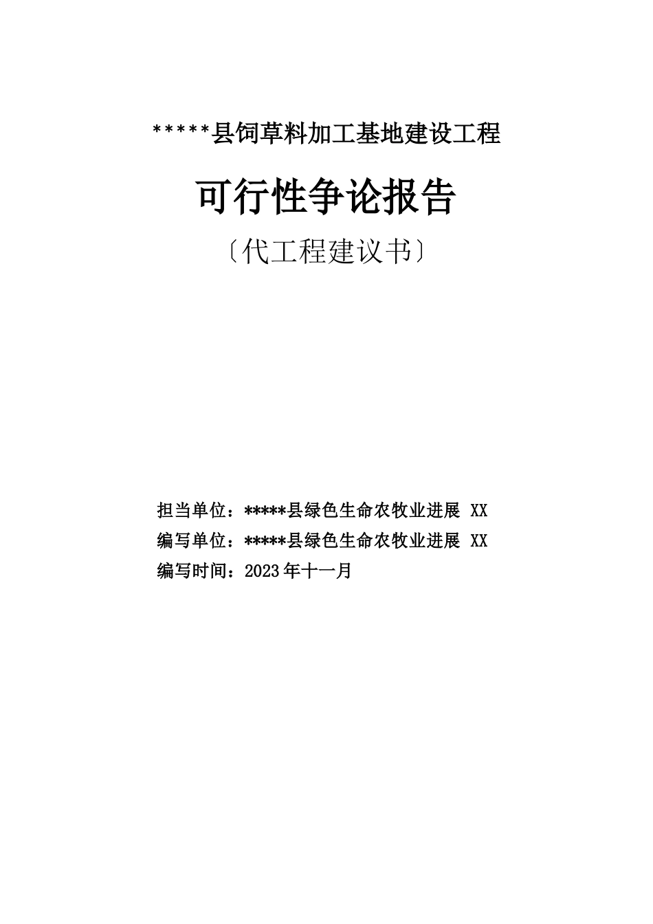 年产5000吨苜蓿草加工基地项目建议书_第1页