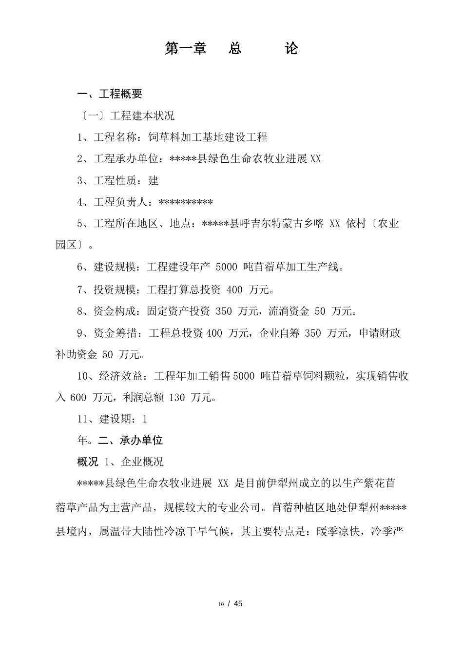 年产5000吨苜蓿草加工基地项目建议书_第2页