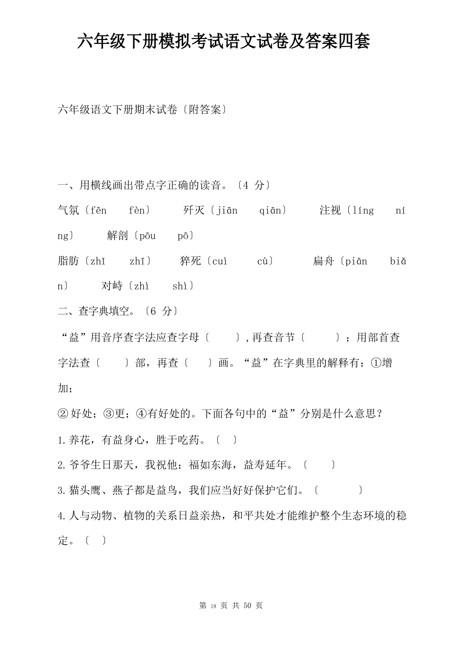 六年级下册模拟考试语文试卷及答案四套_第1页