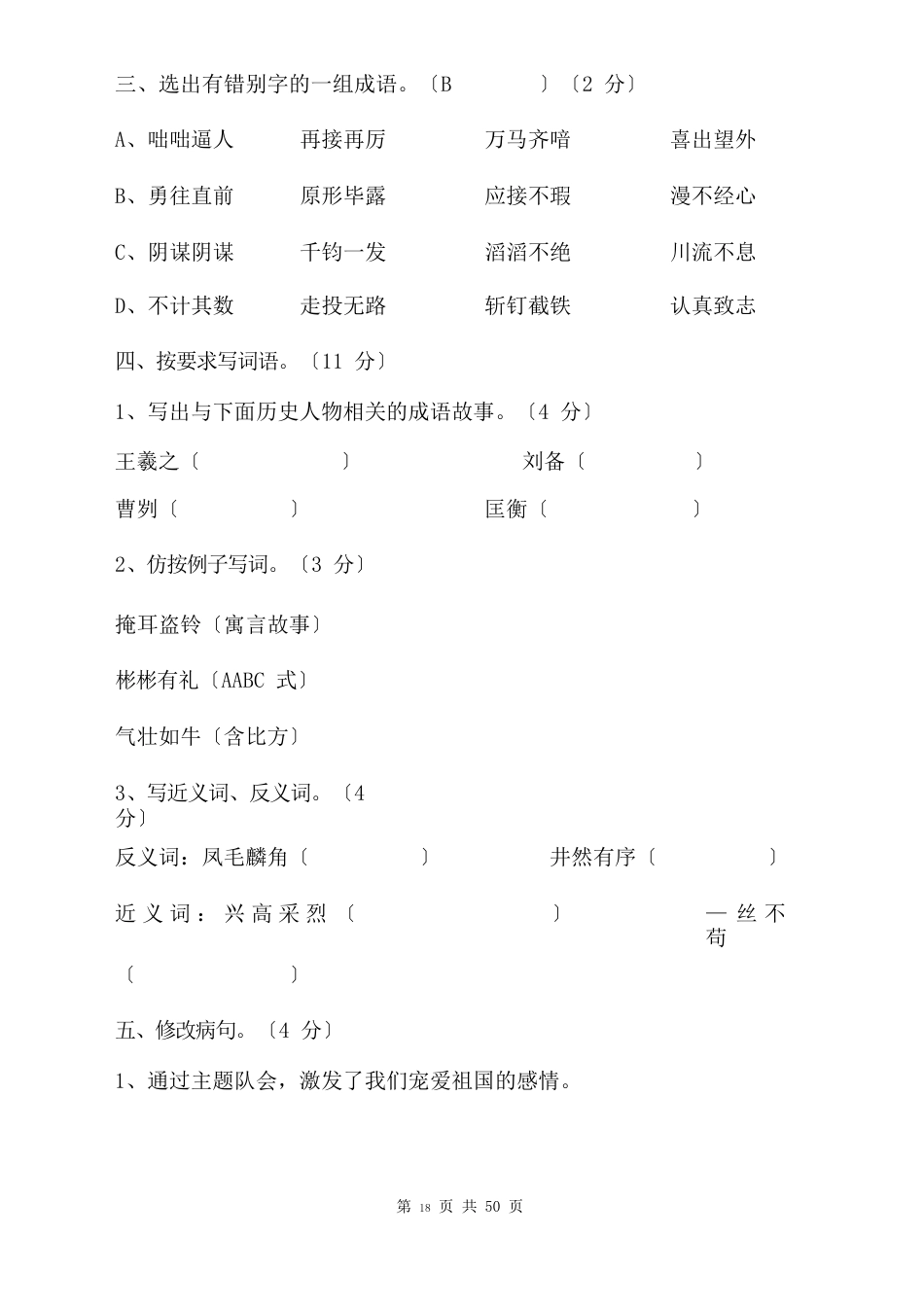 六年级下册模拟考试语文试卷及答案四套_第2页