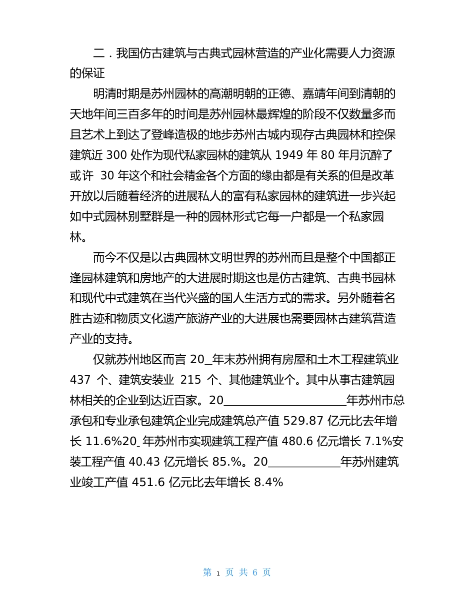 香山帮传统建筑营造技艺1香山帮行业调研非遗项目调研报告_第3页