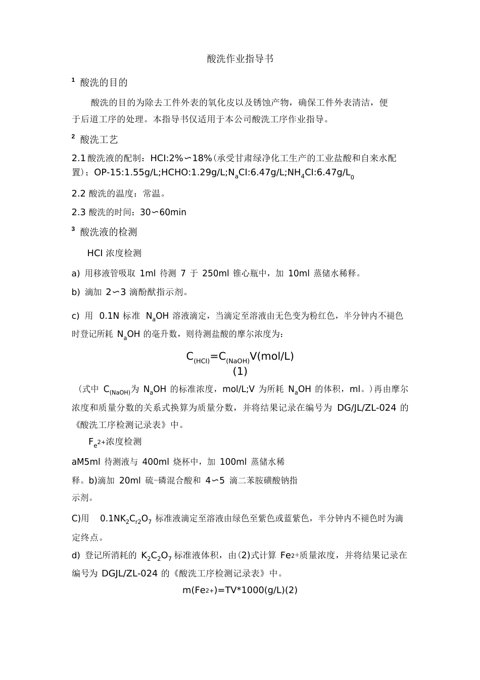 酸洗作业指导书_第1页