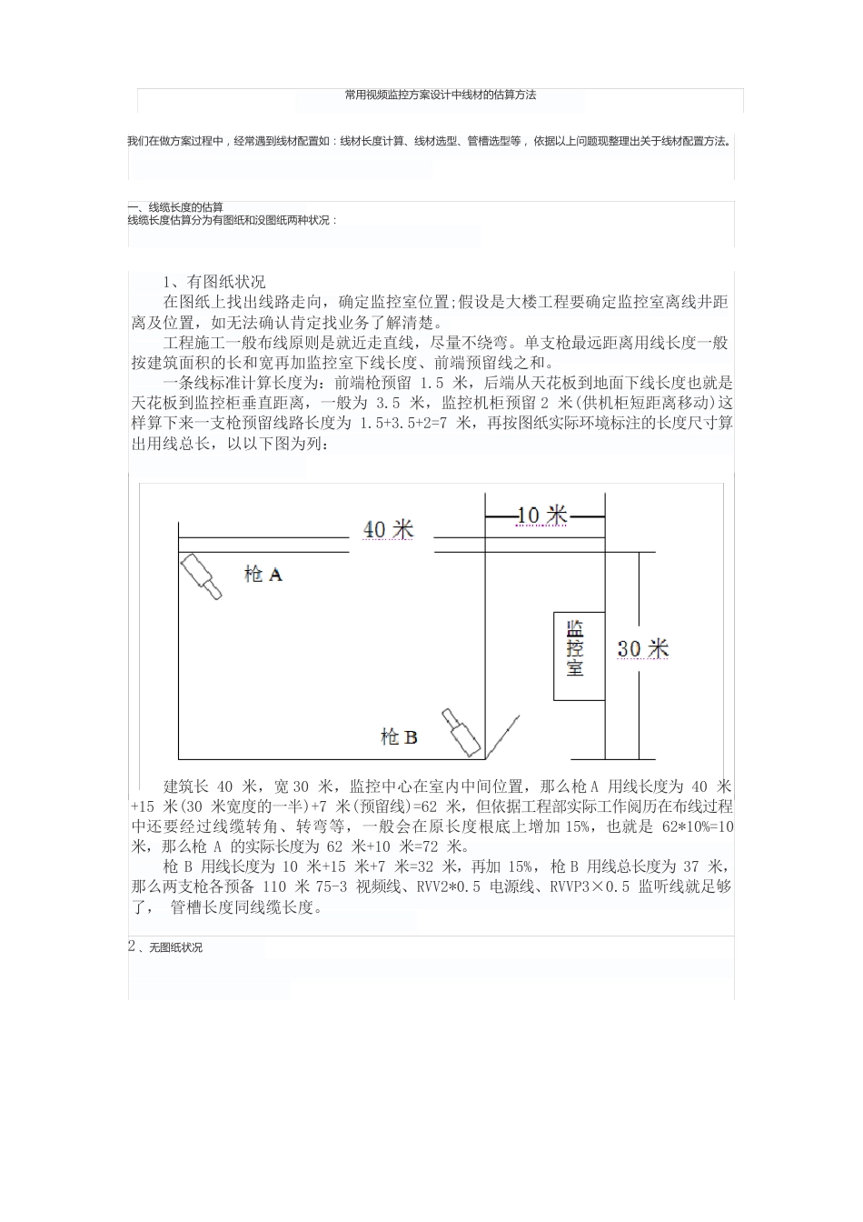 常用视频监控方案设计中线材的估算方法_第1页