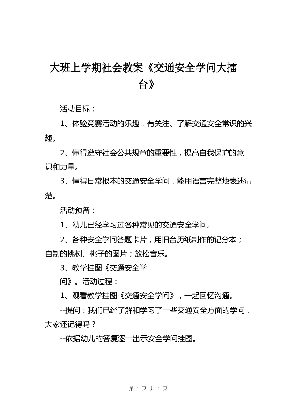 大班上学期社会教案《交通安全知识大擂台》_第2页