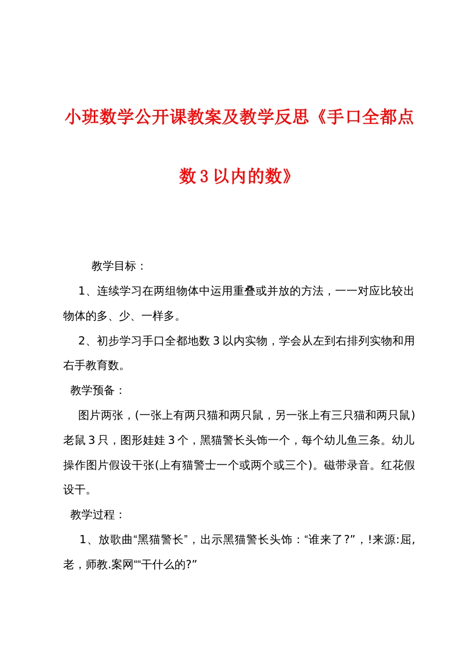 小班数学公开课教案及教学反思《手口一致点数3以内的数》_第1页