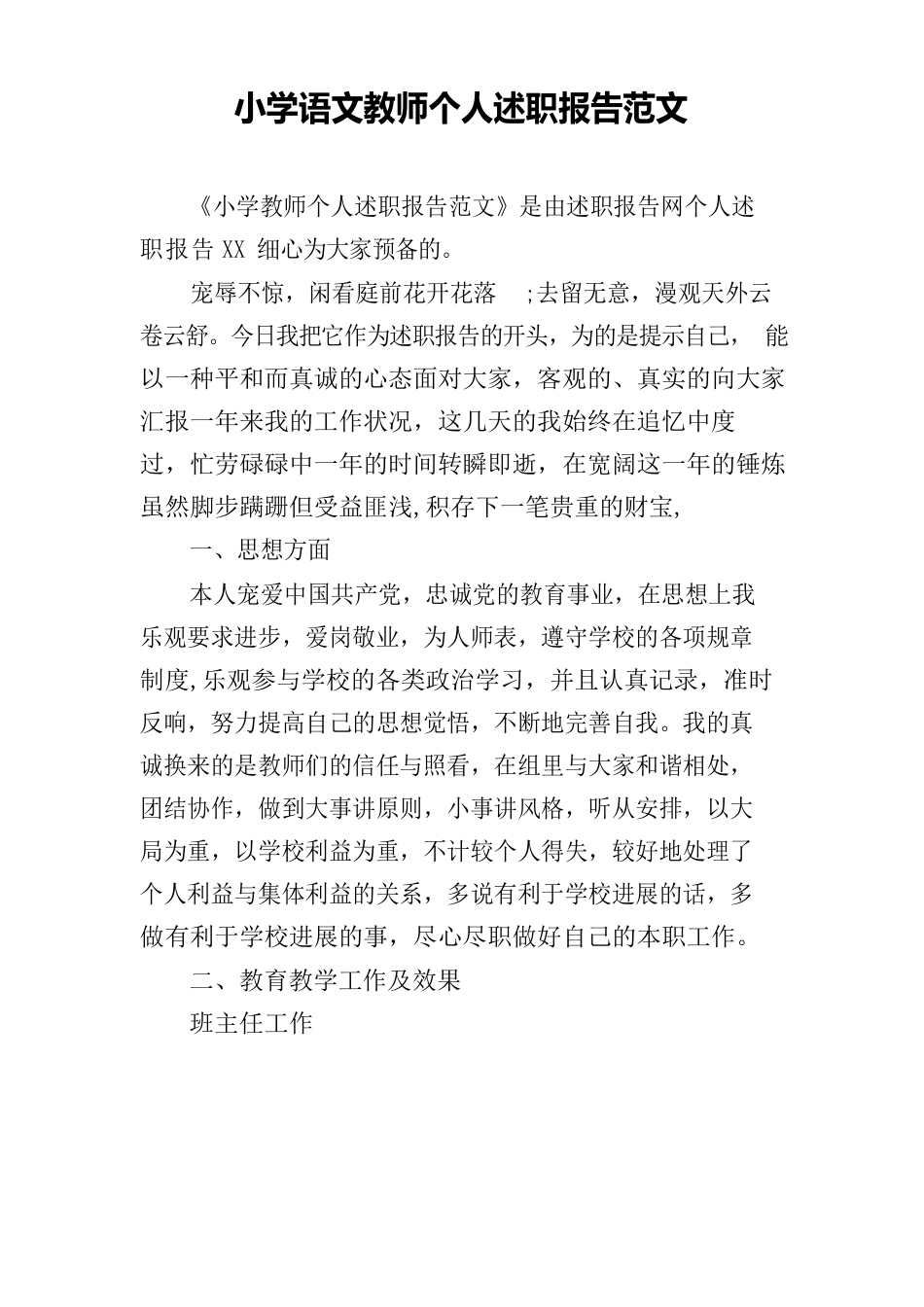 小学语文教师个人述职报告范文_第1页