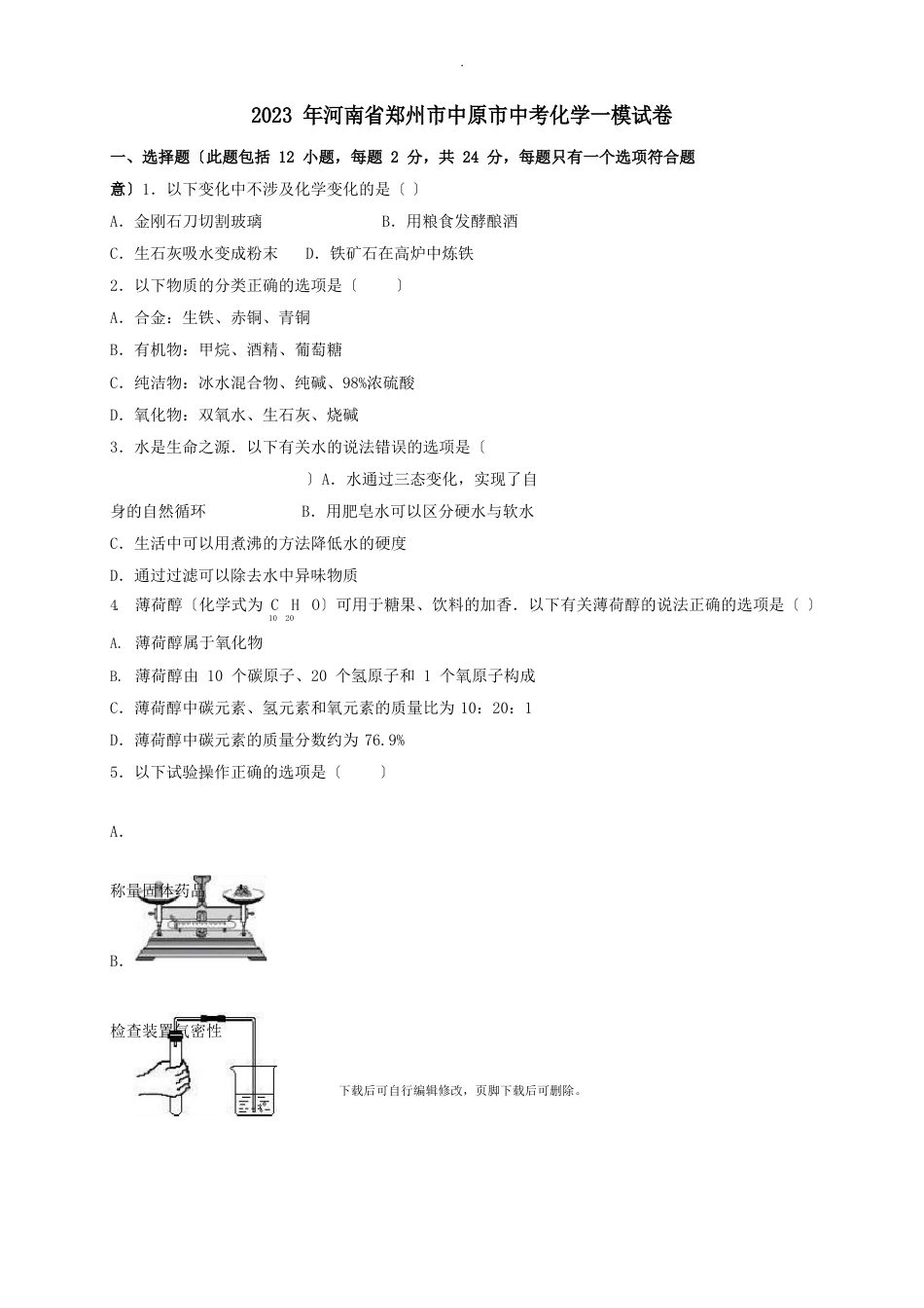 河南省郑州市中原市2023年中考一模化学试卷(含解析)_第1页