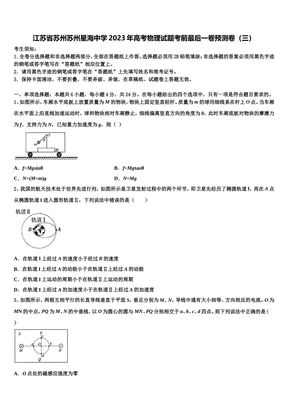 江苏省苏州苏州星海中学2023年高考物理试题考前最后一卷预测卷（三）_第1页