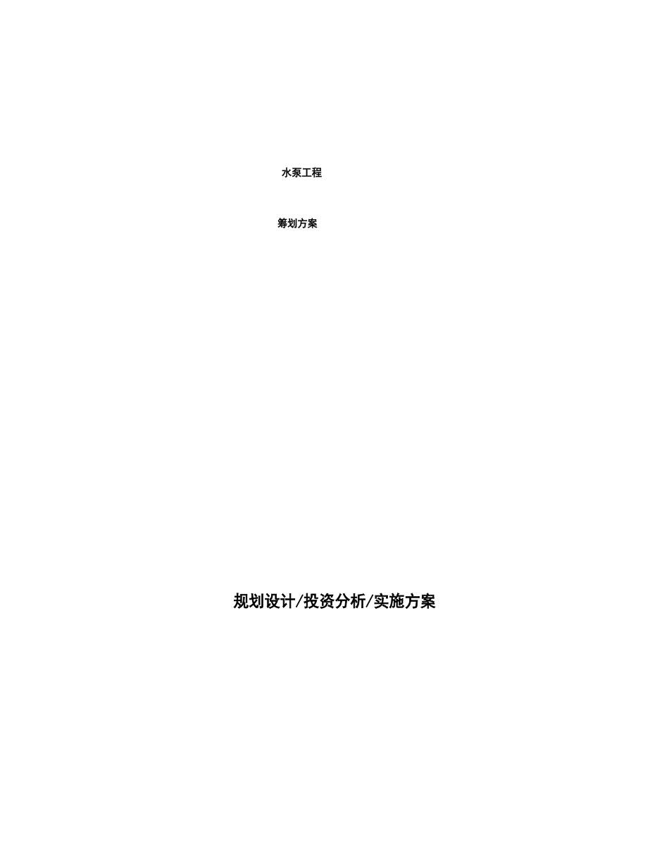 水泵项目策划方案_第1页