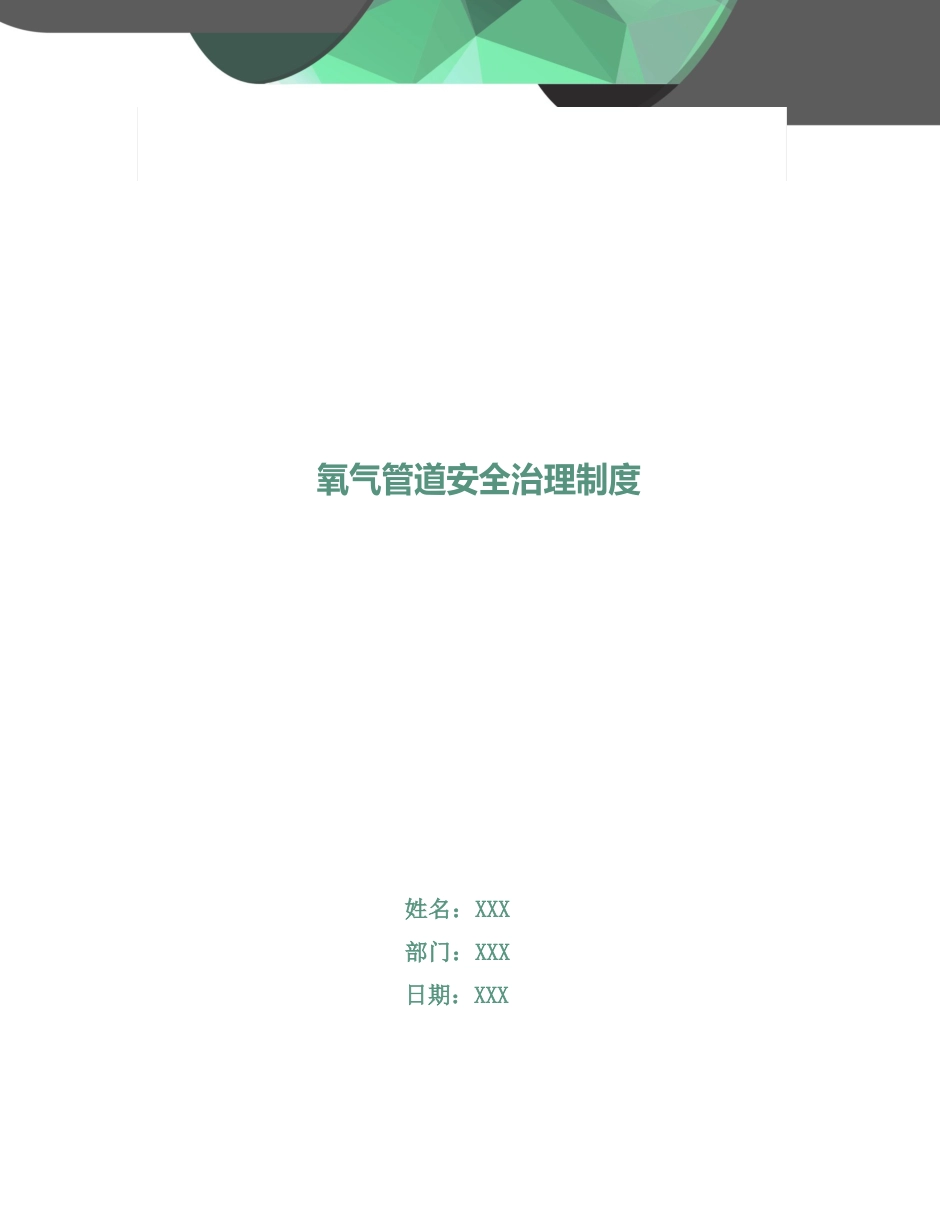 氧气管道安全管理制度_第1页