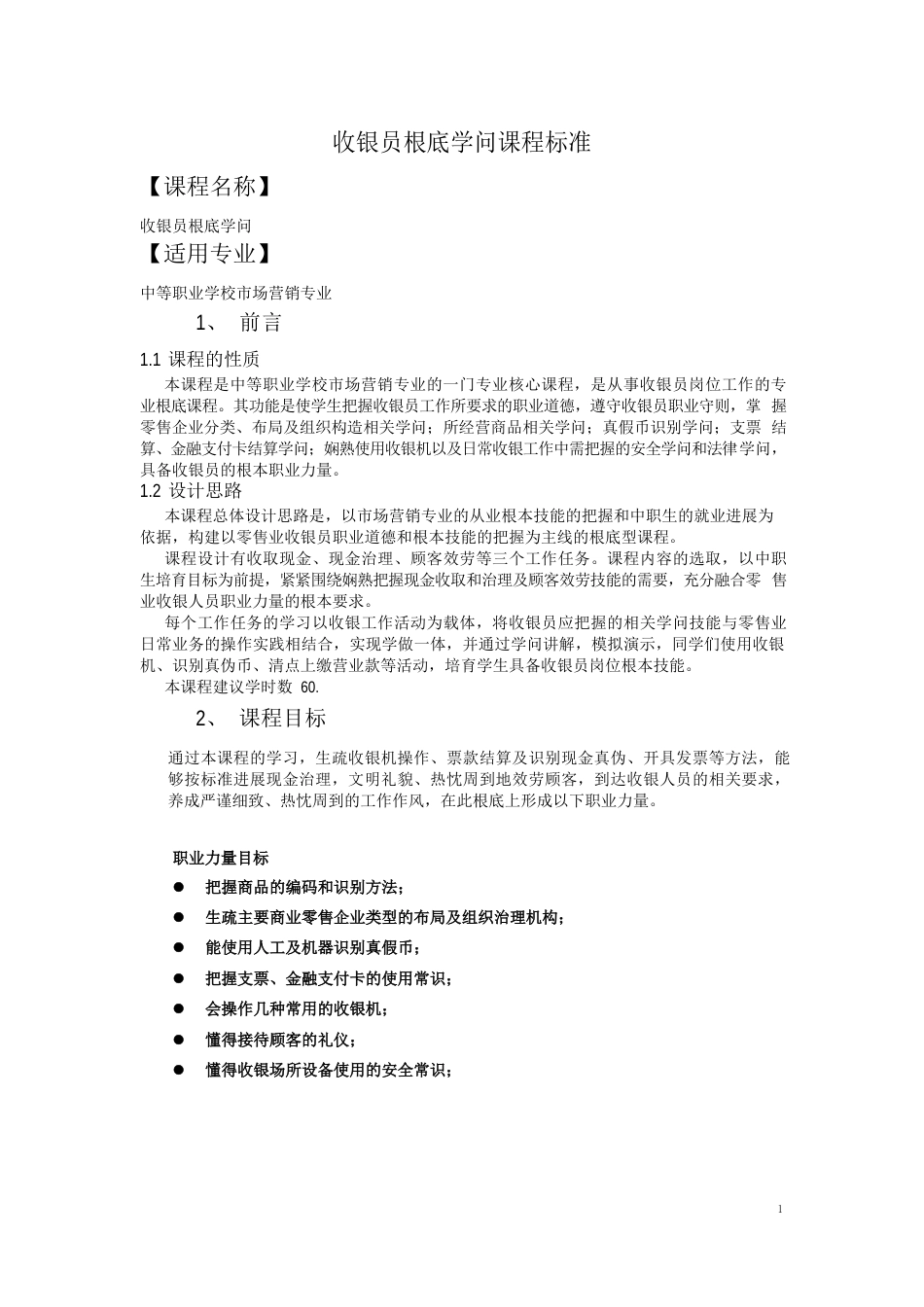 收银员基础课标_第1页