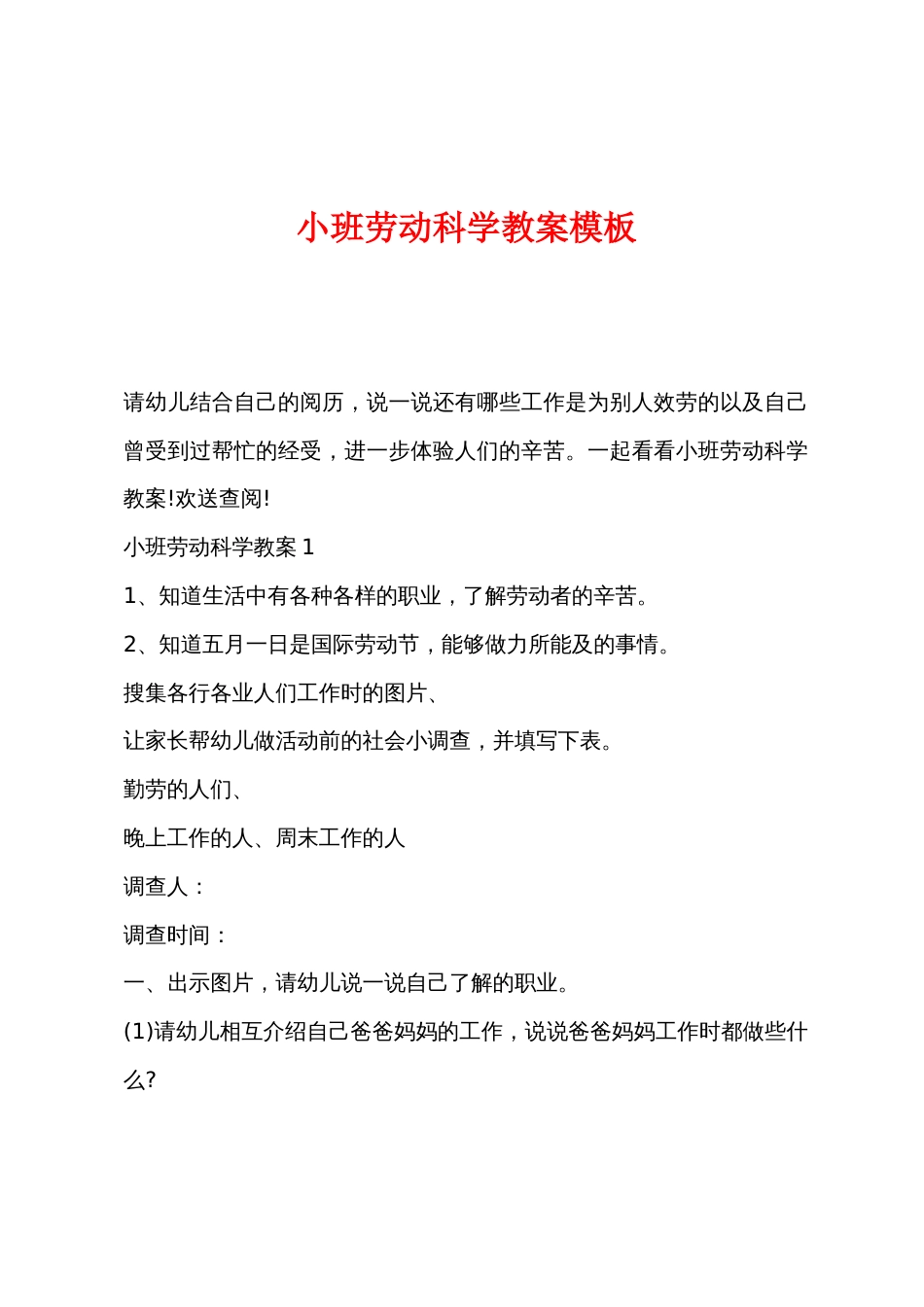 小班劳动科学教案模板_第1页