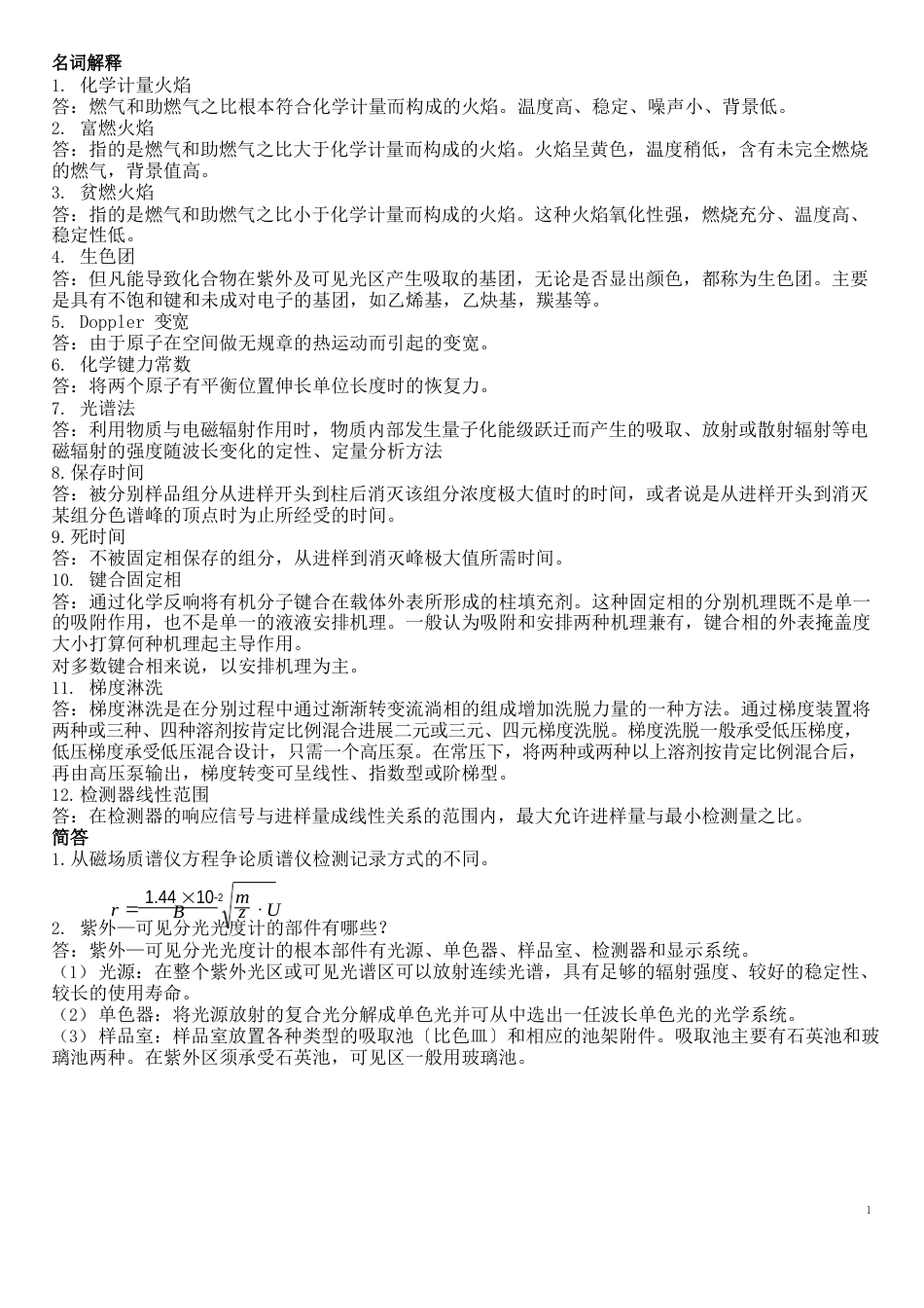 化学仪器期末分析复习题简答题_第1页