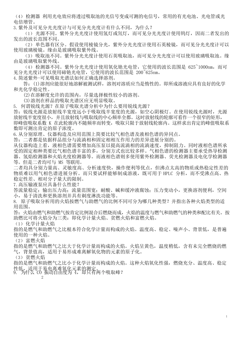 化学仪器期末分析复习题简答题_第2页