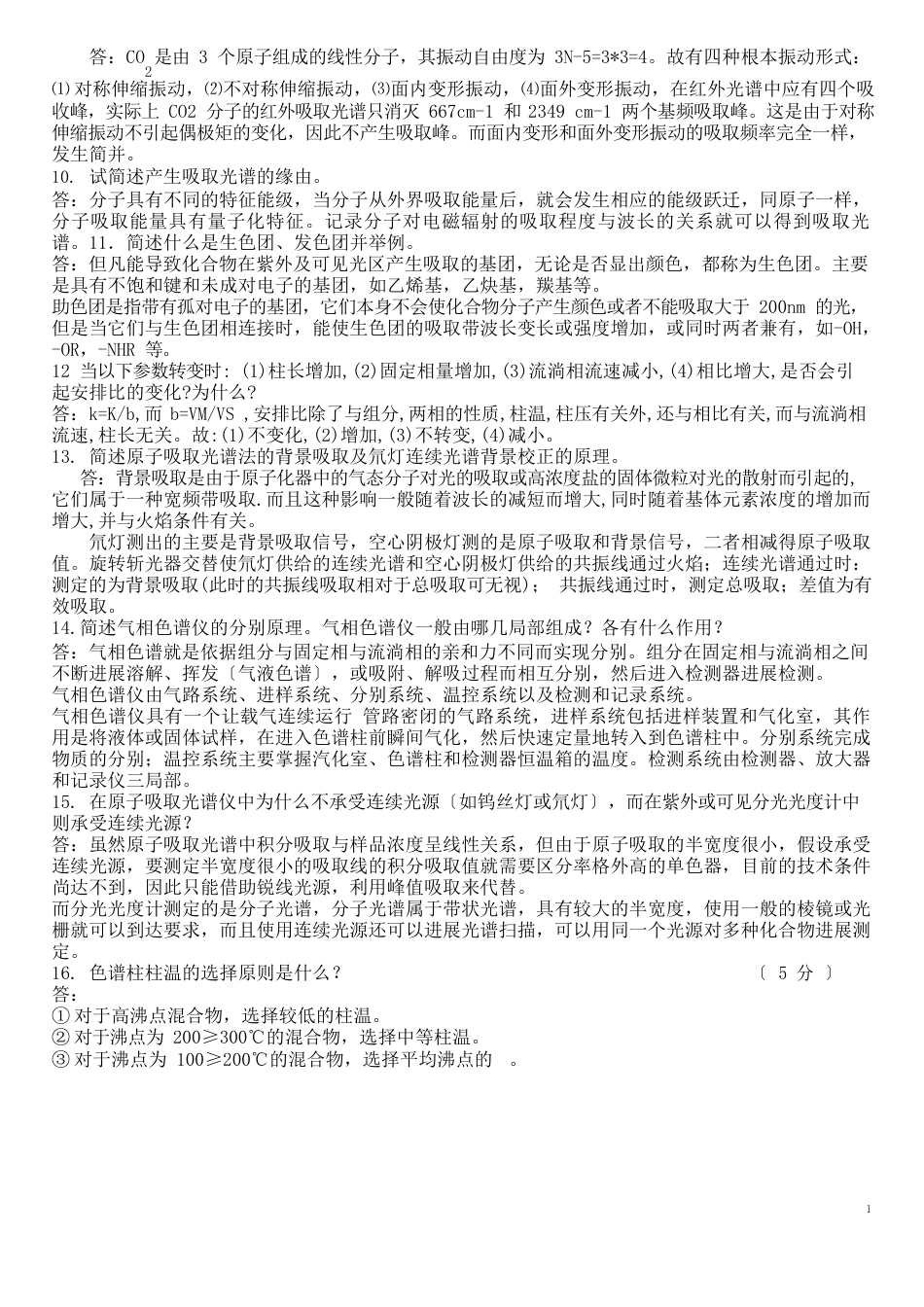 化学仪器期末分析复习题简答题_第3页