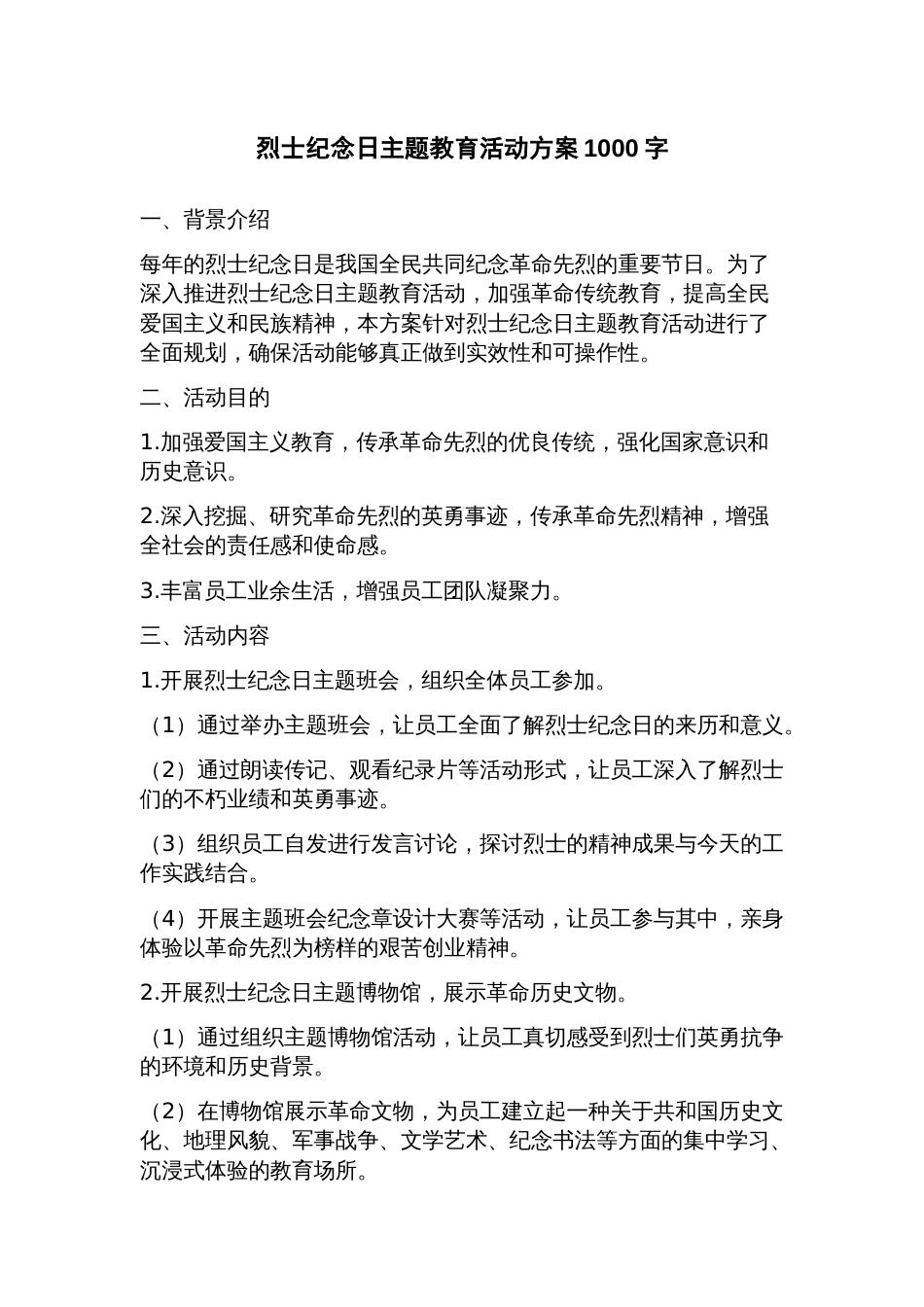 烈士纪念日主题教育活动方案_第1页