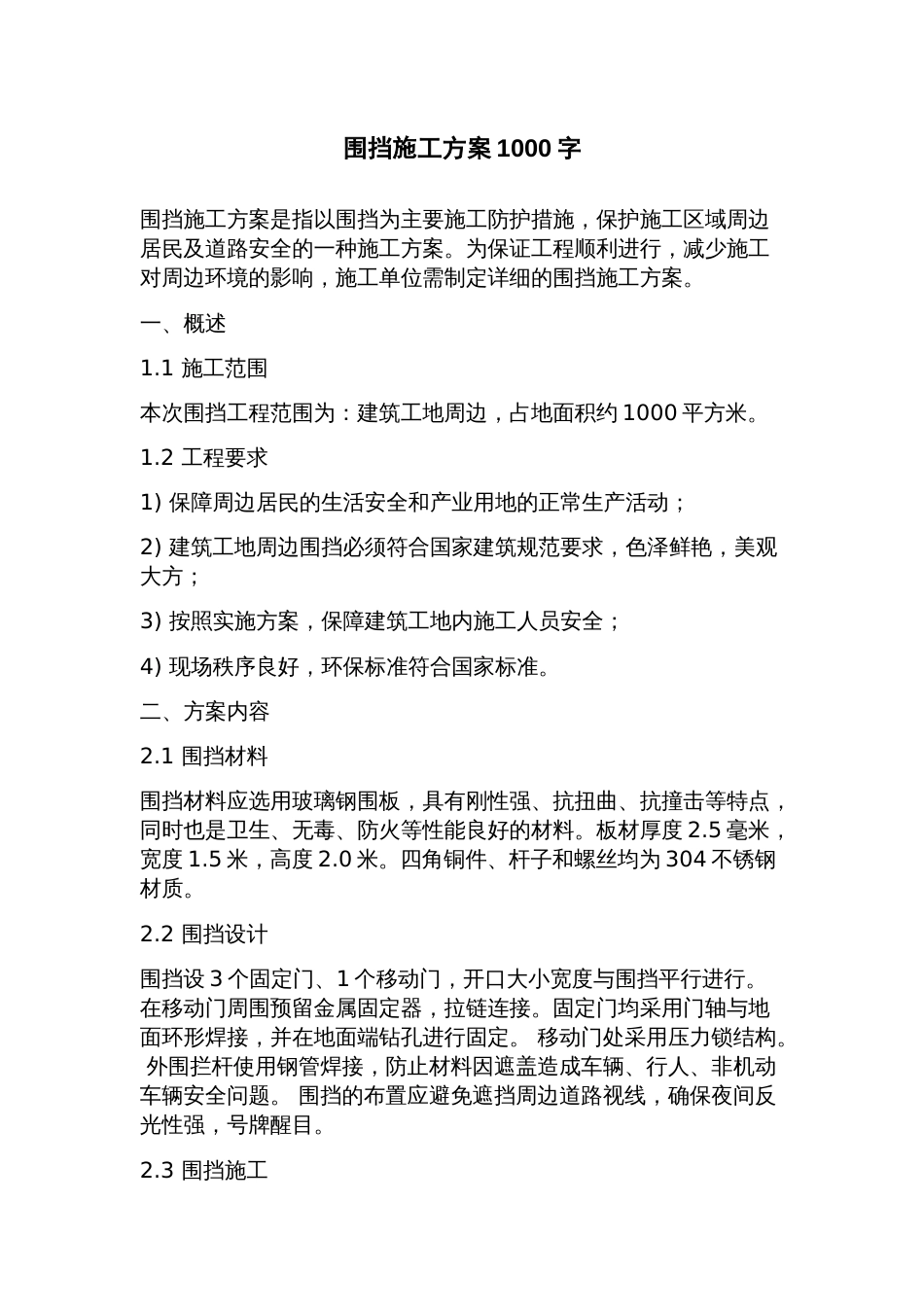 围挡施工方案_第1页