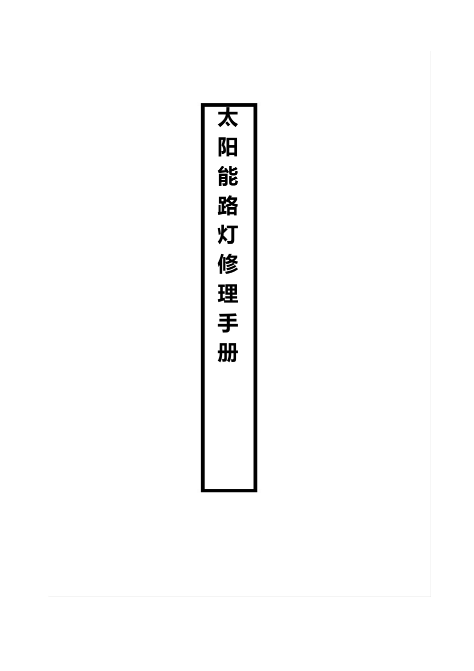 太阳能路灯维修手册_第1页