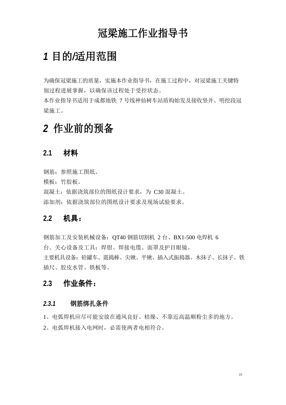 冠梁施工作业指导书_第1页