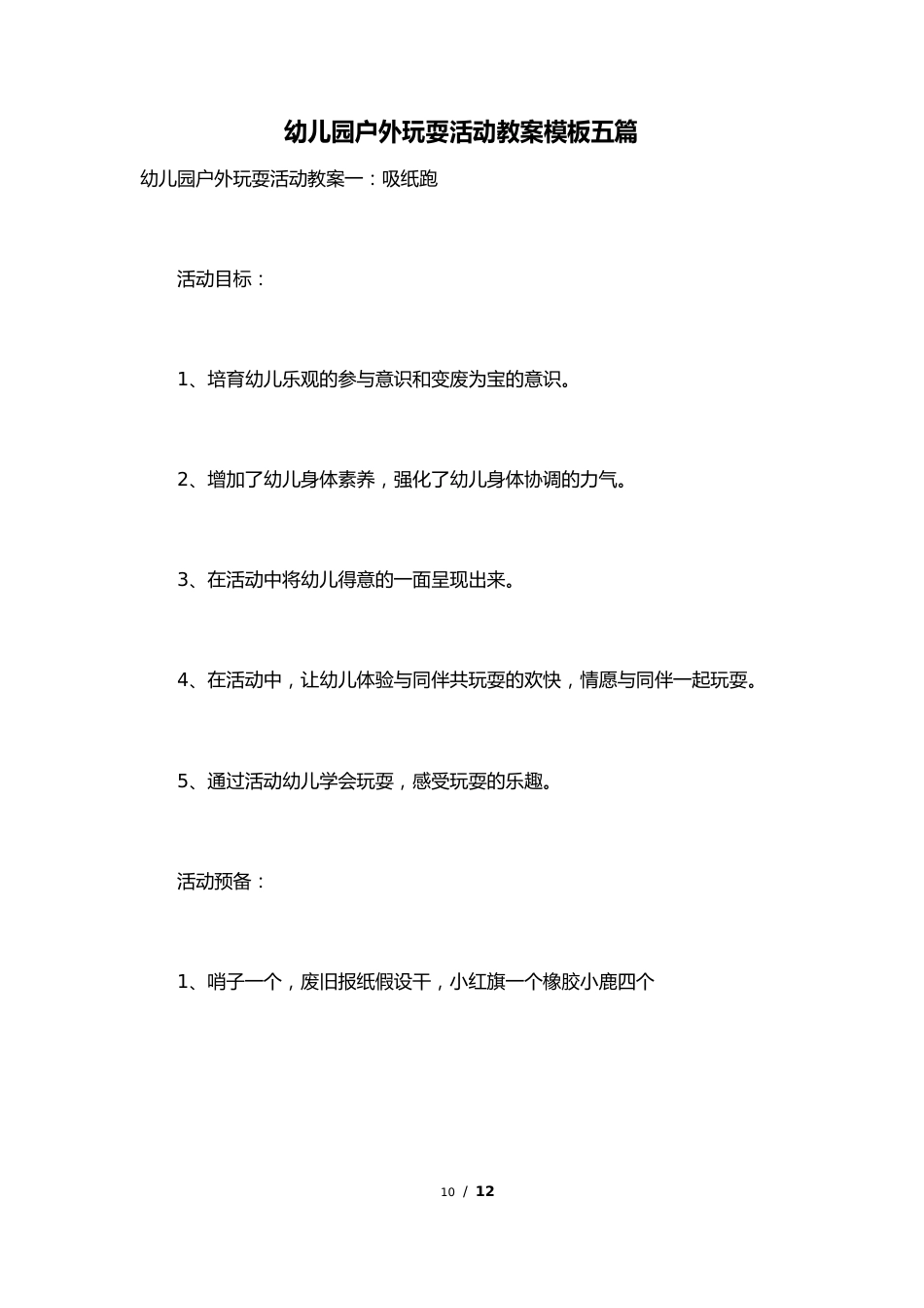 幼儿园户外游戏活动教案模板_第1页