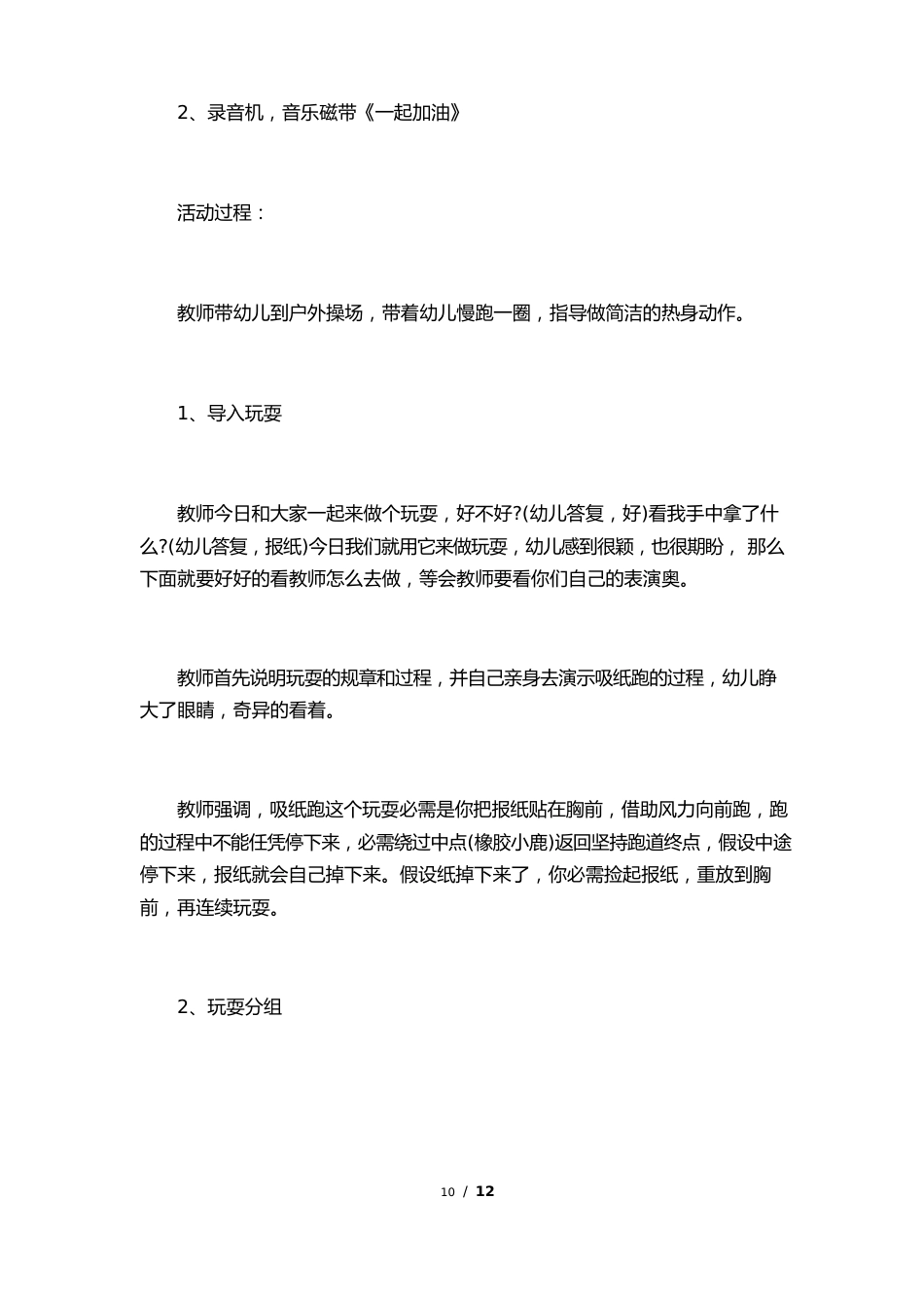 幼儿园户外游戏活动教案模板_第2页