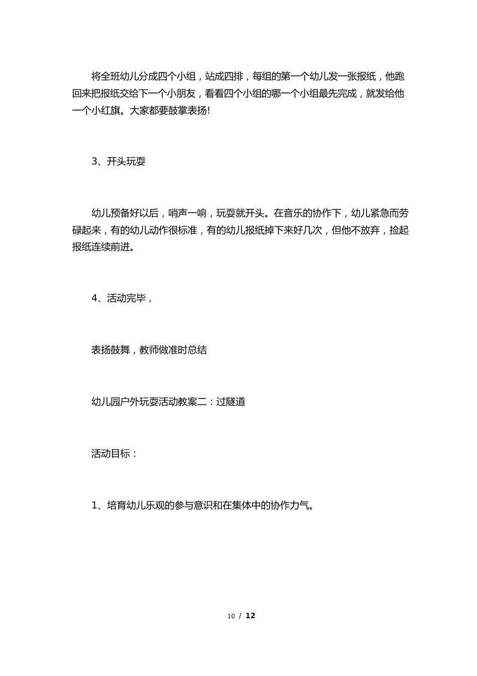 幼儿园户外游戏活动教案模板_第3页