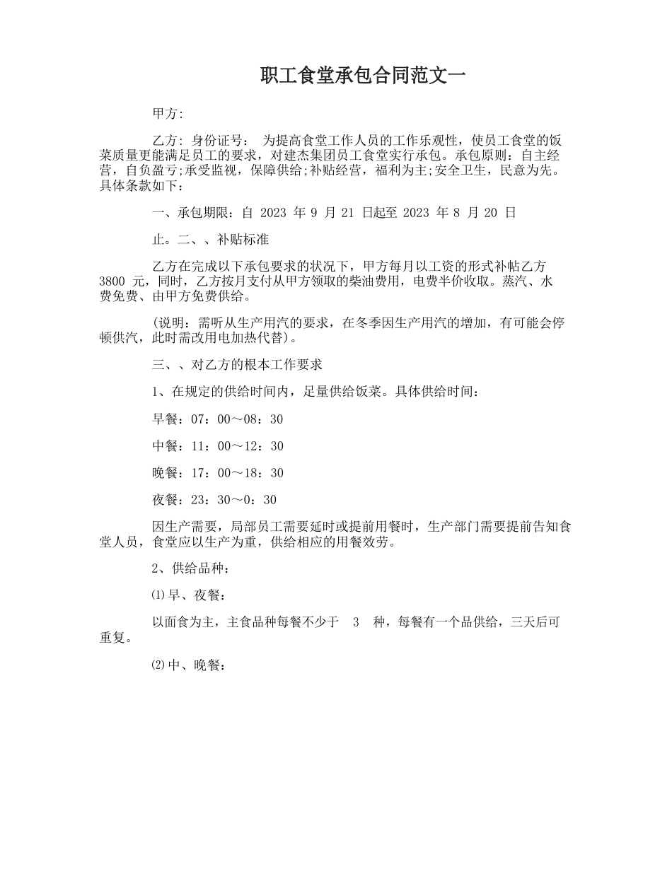 职工食堂承包合同_第1页