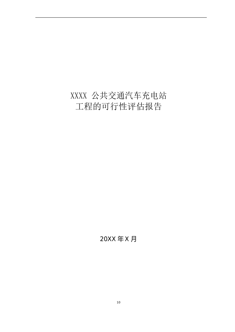 充电站项目可行性研究报告_第1页