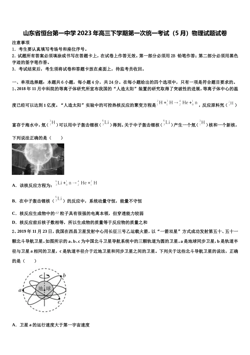 山东省恒台第一中学2023年高三下学期第一次统一考试（5月）物理试题试卷_第1页