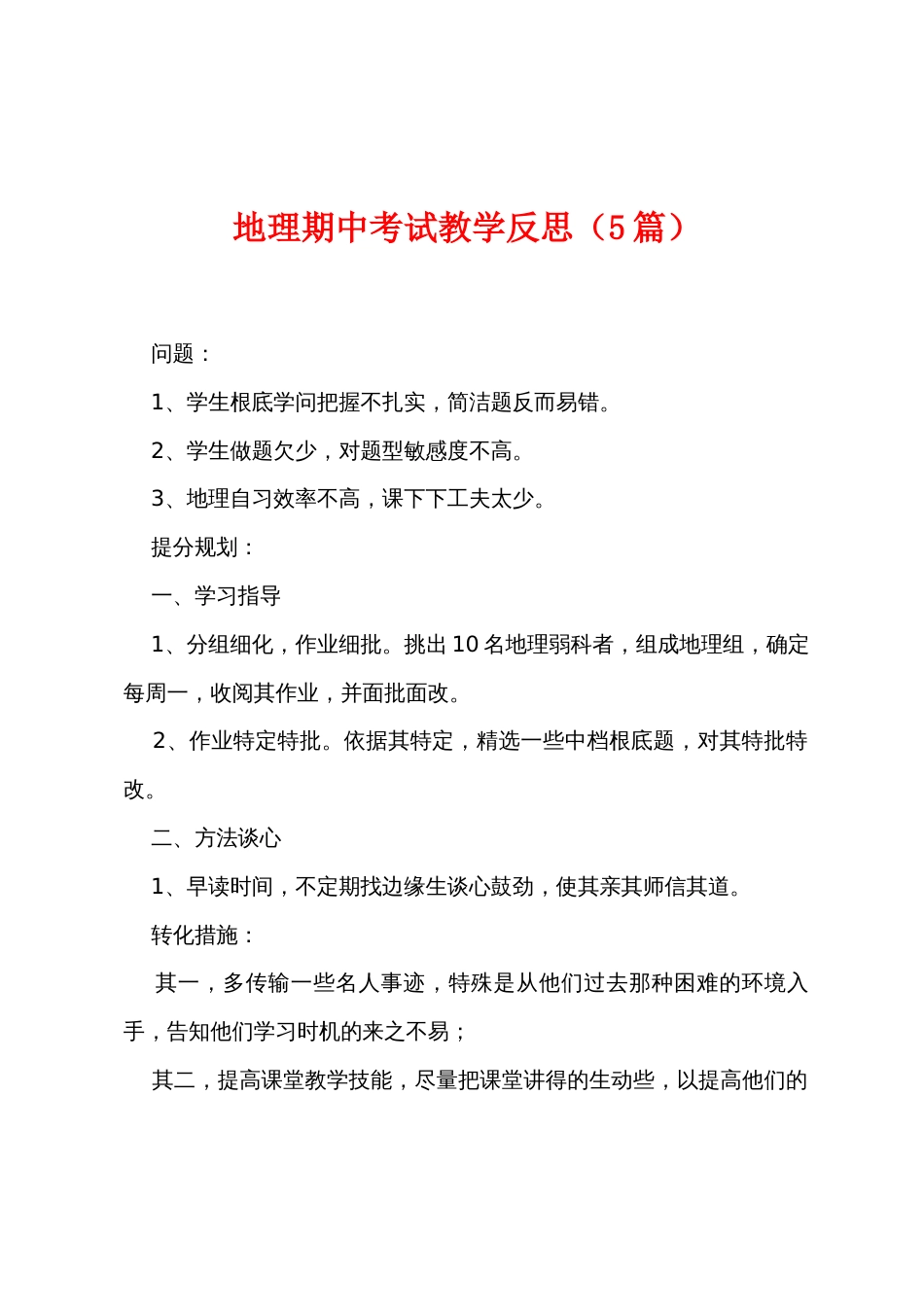 地理期中考试教学反思（5篇）_第1页
