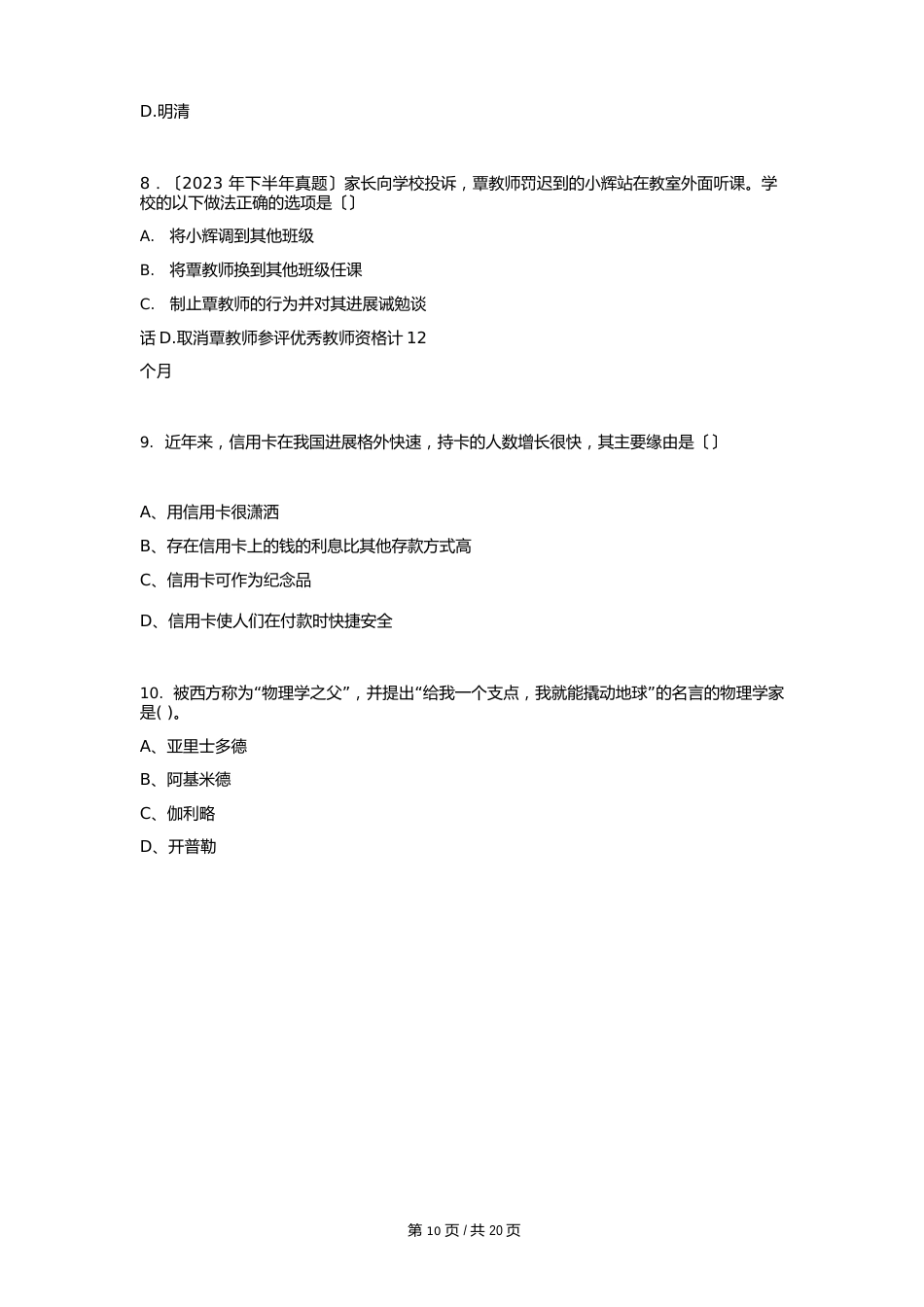 教师资格证考试《小学综合素质》模拟试卷_第3页