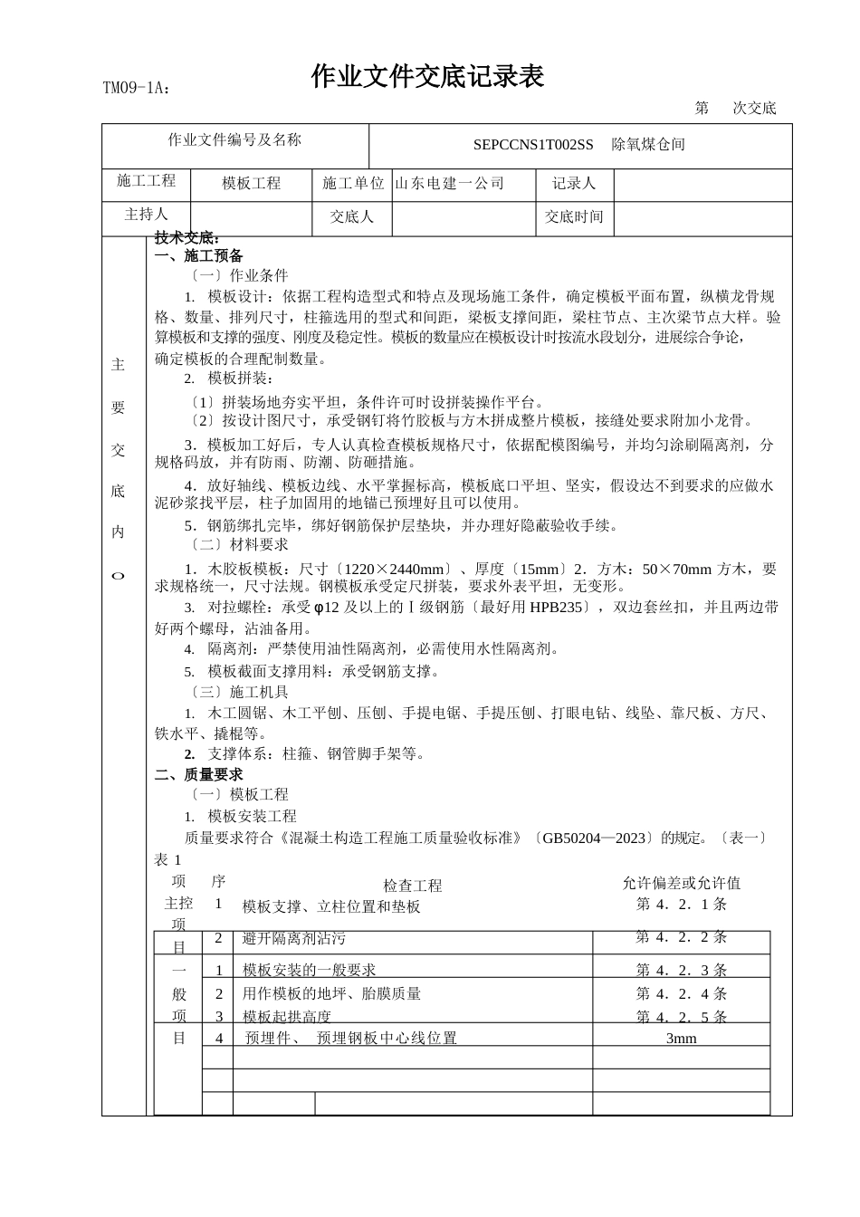 钢筋模板混凝土技术交底_第1页