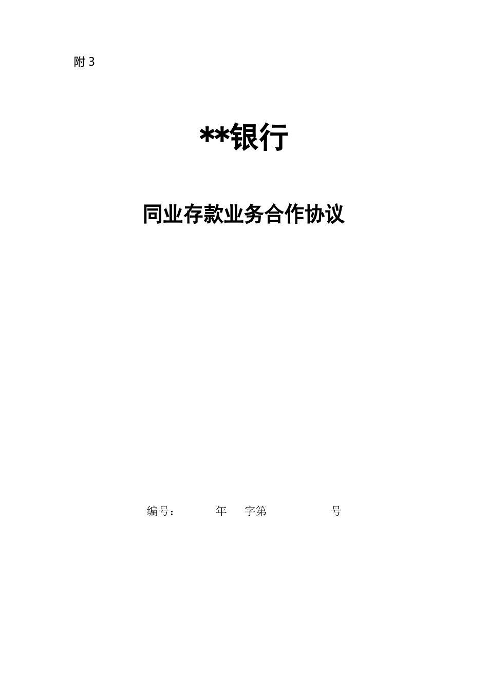 银行存款合同模板_第1页