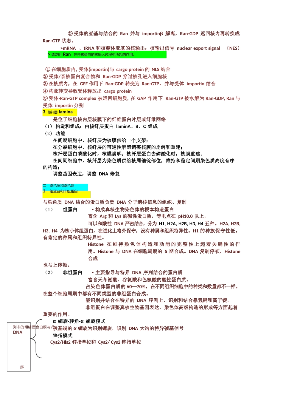 细胞生物学细胞核知识点_第2页
