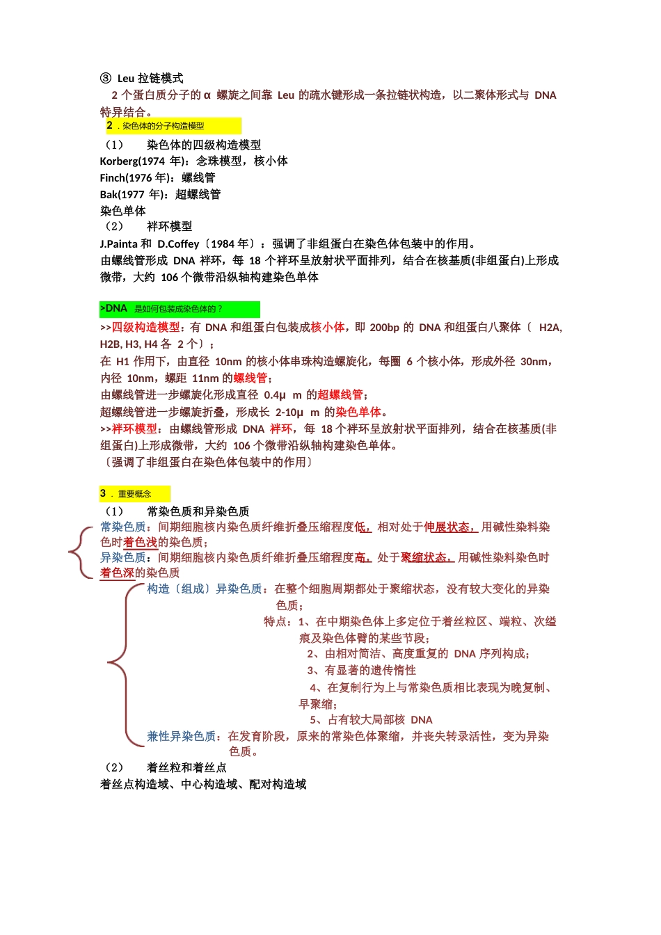 细胞生物学细胞核知识点_第3页