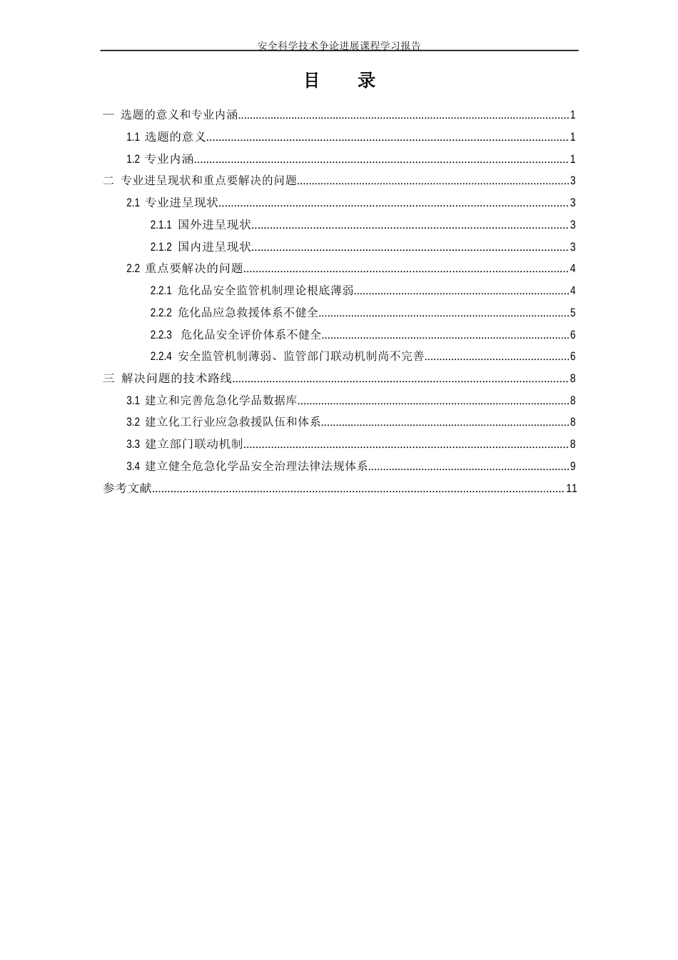 安全科学技术进展研究报告_第1页