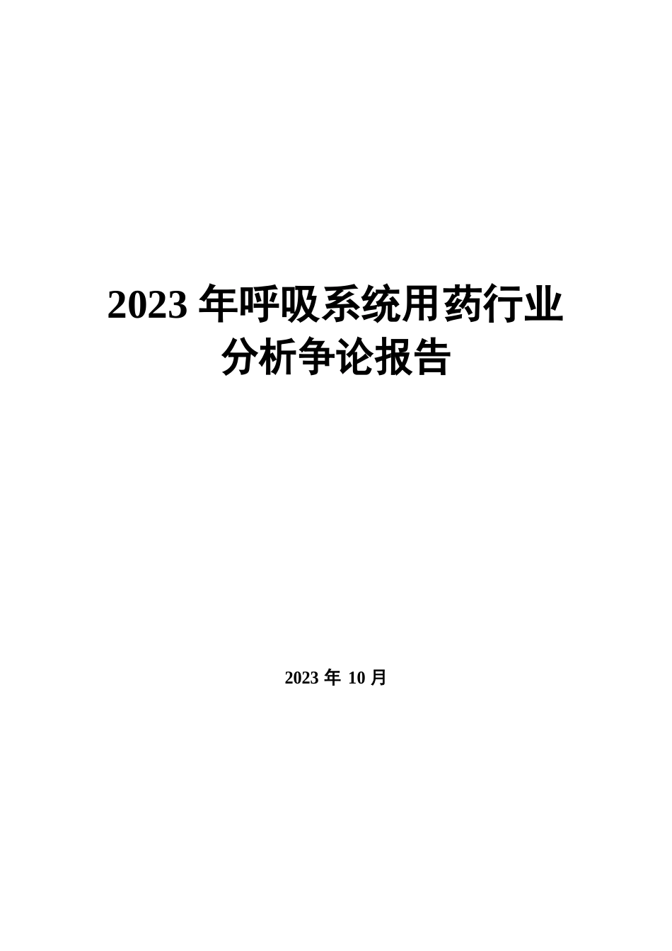 2023年呼吸系统用药行业分析研究报告_第1页