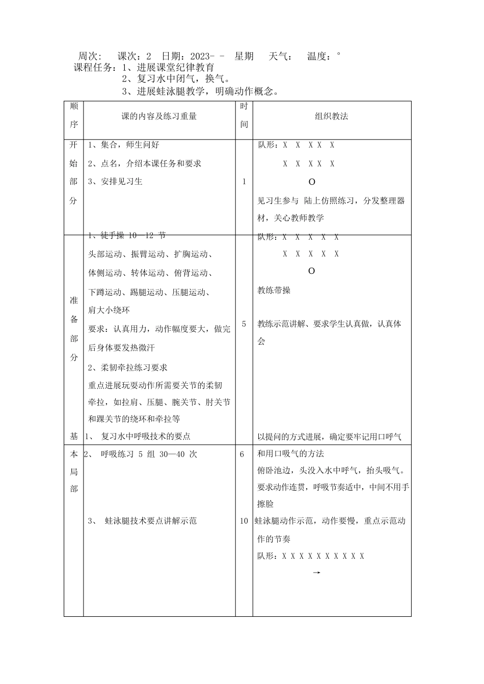 《蛙泳》优质教案_第3页