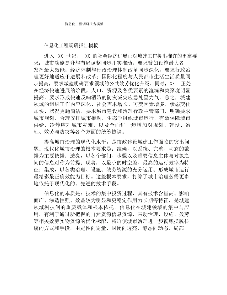 信息化项目调研报告模板_第1页