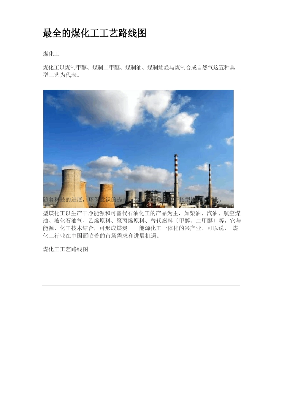 最全的煤化工工艺路线图_第1页