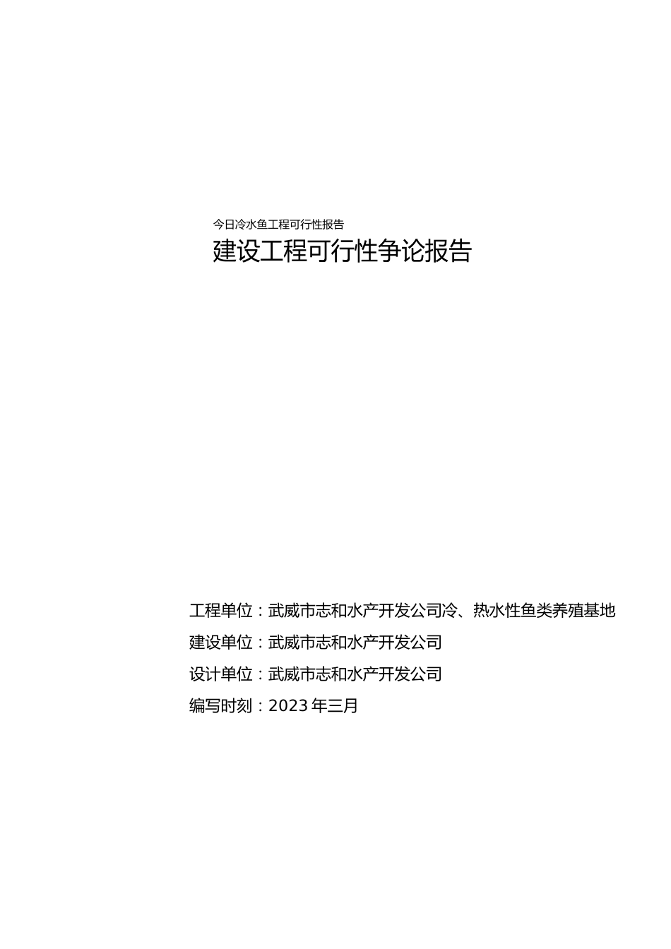 今天冷水鱼项目可行性报告_第1页