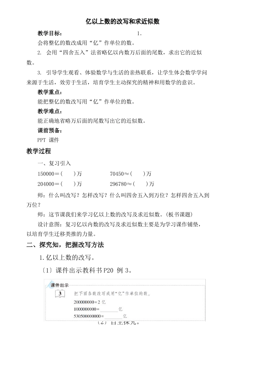 新人教部编版小学四年级数学上册《 亿以上数的改写和省略》教案_第1页