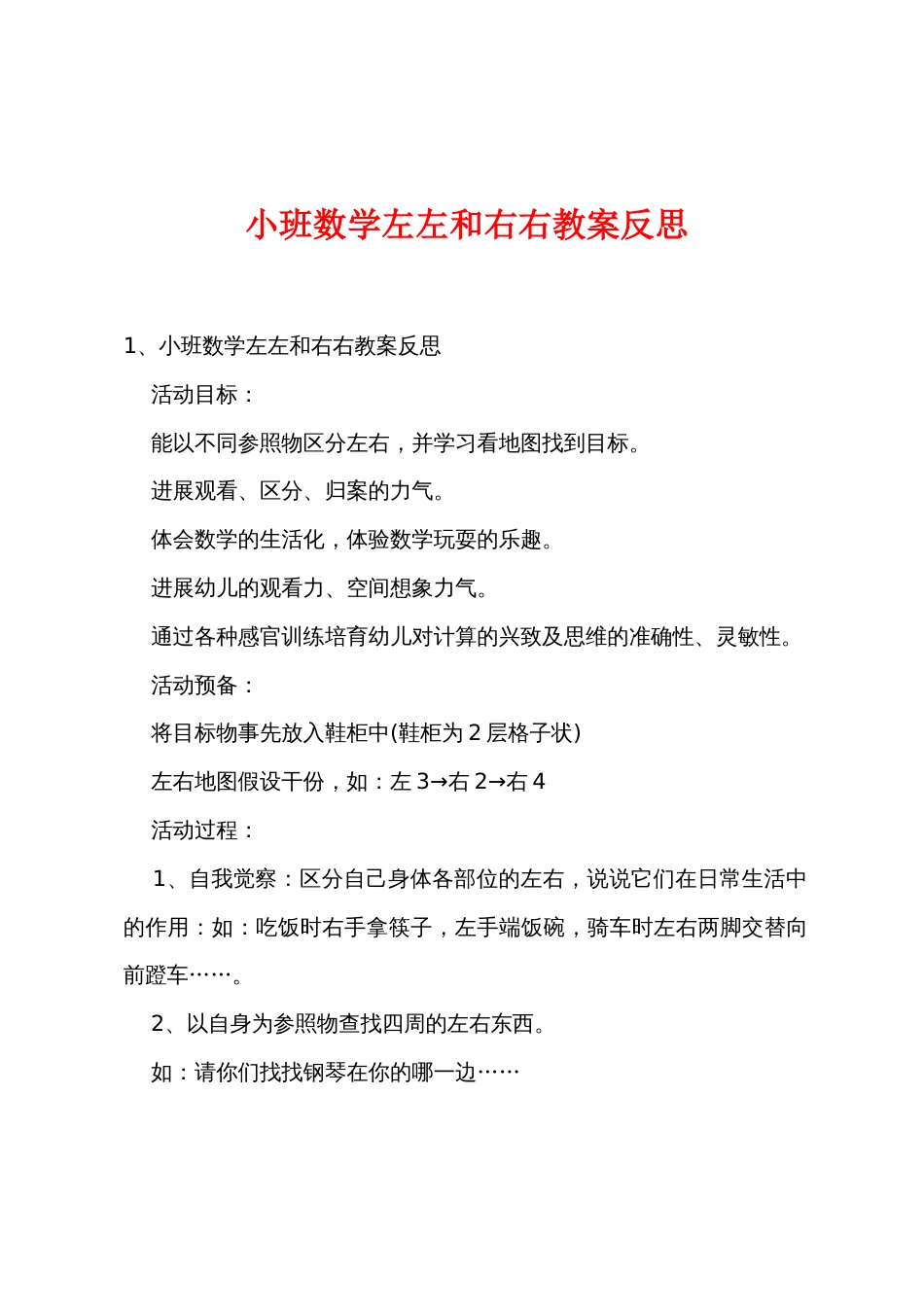 小班数学左左和右右教案反思_第1页